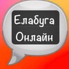 Логотип телеграм канала @onlineelabuga — Елабуга Онлайн