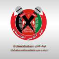 لوگوی کانال تلگرام onlinekhabarr — خبر آنلاین افغانستان🇦🇫