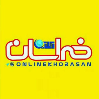 لوگوی کانال تلگرام onlinekhorasan — خراسان آنلاین