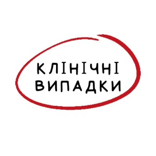 Логотип телеграм -каналу onlinekursplattformua — 🫶Клінічні випадки. Консіліум.