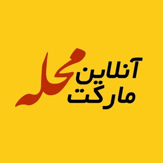 Logo of telegram channel onlinemarketmahaleh — 🖱آنلاین مارکت محله🏘