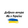 Логотип телеграм -каналу onlinenewswar — Доброго вечора 🇺🇦 Ми з України