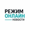 Логотип телеграм канала @onlinenov0sti — Режим Онлайн | Новости