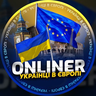 ONLINER 🇪🇺 Українці в Європі | Украинцы в Европе - Telegram Channels