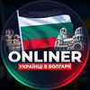 Логотип телеграм -каналу onlinerbolgariaua — Болгарія для українців 🇧🇬 ONLINER