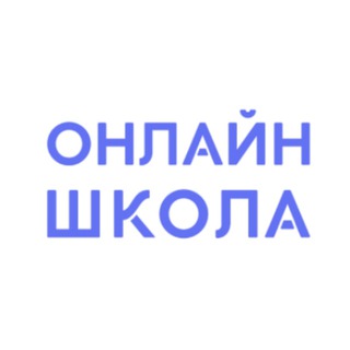 Логотип телеграм канала @onlineschool1ru — Онлайн-школа