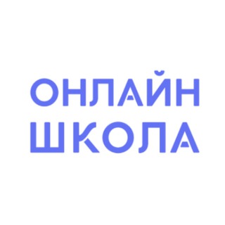 Логотип телеграм канала @onlineschool1ru — Онлайн-школа 1-11 класс