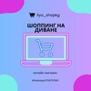 Logo del canale telegramma onlineshopping_2026 - ШОППИНГ НА ДИВАНЕ/ БИШКЕК💕