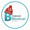 Telegram channel onlinevvologde logo
