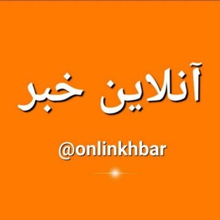 لوگوی کانال تلگرام onlinkhbar — 🌐آنلاین خبر 24 Onlinekhabar