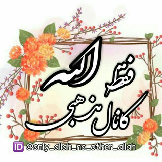 Logo saluran telegram only_allah_no_other_allah — کانال مذهبی فقط الله