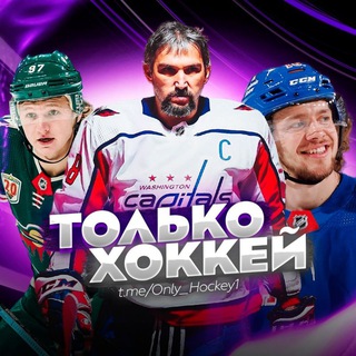 Логотип телеграм канала @only_hockey1 — Только Хоккей