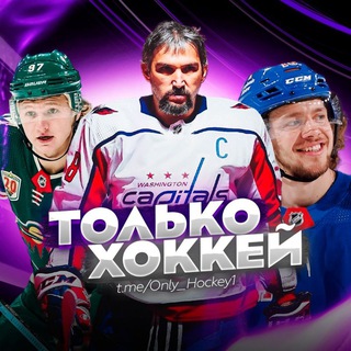 Telegram channel Только Хоккей l Трансферы КХЛ logo