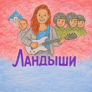 Логотип телеграм канала @only_landyshi — только ЛАНДЫШИ