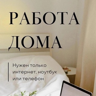 Логотип телеграм канала @only_you0110 — Работа дома || FREELANCE