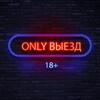 Логотип телеграм канала @only_viezd — ONLY выезд