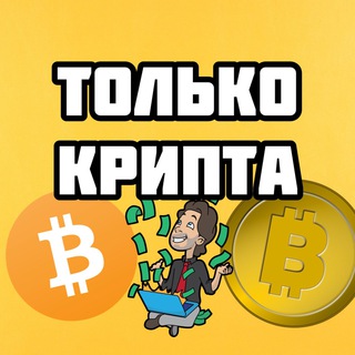 Логотип телеграм канала @onlycript — OnlyCript