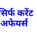 टेलीग्राम चैनल का लोगो onlycurrentaffair — ONLY CURRENT AFFAIR ( Free Initiative by Gyan Sir studyforcivilservices) #QuickRevisionSeries #AbNahiRukegaPrelims #uppcs #uppsc