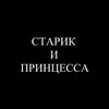 Логотип телеграм канала @onlydadstar — СТАРИК И ПРИНЦЕССА