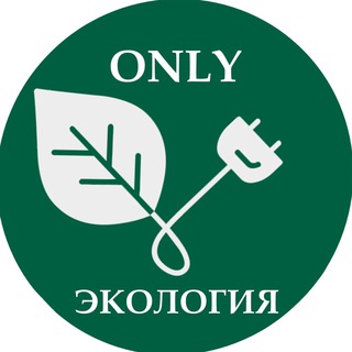 Логотип телеграм канала @onlyecology — Only ЭКОЛОГИЯ - Борис Воловик