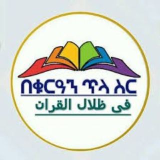 የቴሌግራም ቻናል አርማ onlyfortruthersj — በቁርአን ጥላ ስር