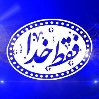 Logo of telegram channel onlygod — 🌹 فقــط خــ♡ـــدا 🌹
