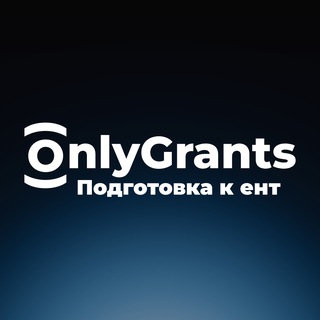 Telegram арнасының логотипі onlygrants_ru — ЕНТ | ГОС ЭКЗАМЕНЫ 11|9 КЛАСС 2026
