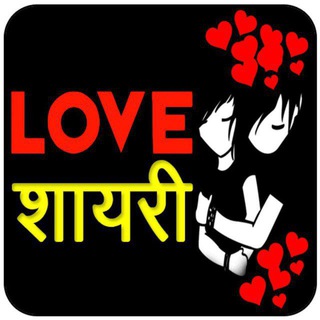 टेलीग्राम चैनल का लोगो onlyloveshayari — Only Love Shayari - Hindi Love Shayari