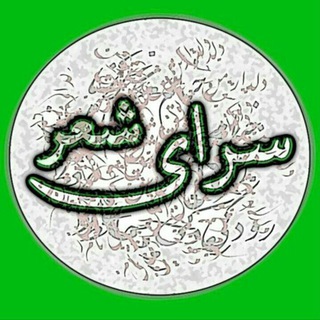 Logo of telegram channel onlyshear — سرای شعر