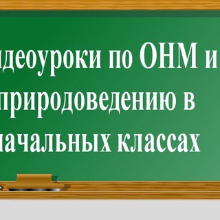 Логотип телеграм канала @onmvideouroki — Видеоуроки по естествознанию и воспитанию в начальных классах