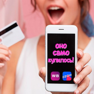 Логотип телеграм канала @ono_samo_wb — Оно само купилось😲 - wildberries / ozon