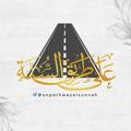 Logo saluran telegram onpathwayalsunnah — على طـريق السُّنـة 🌸