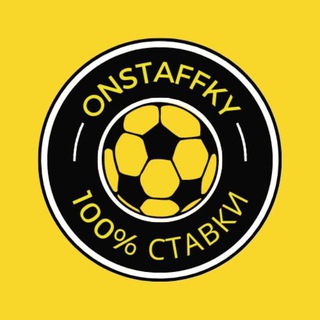 Логотип телеграм канала @onstaffky — СТАВКИ | onstaffky