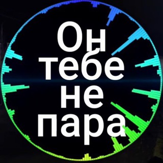 Логотип телеграм канала @ontebenepara — Не пара