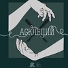 Логотип телеграм канала @onthebladeofascalpel — СНК«Асклепий»