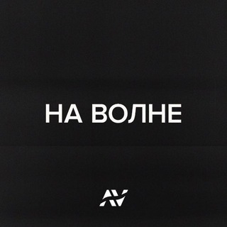 Логотип телеграм канала @onthedigitalwave — НА ВОЛНЕ