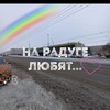 Логотип телеграм канала @ontherainbowlove — На радуге любят..