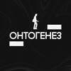 Логотип телеграм канала @ontogenesisss — Онтогенез | Твой путь