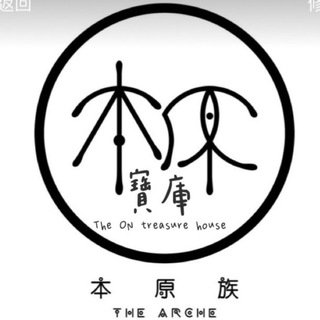 电报频道的标志 ontreasurehouse — 本原寶庫 The ON Treasure House
