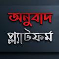 Logo saluran telegram onubadplatform — অনুবাদ প্ল্যাটফর্ম