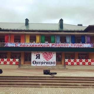 Логотип телеграм канала @onufrievskidk — Онуфриевский Дом культуры