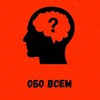 Логотип телеграм канала @oobboovsem — Обо всем "НОВОСТИ"