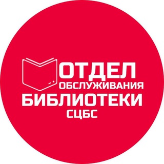 Логотип телеграм канала @oocb_stavropol — Отдел обслуживания Центральной библиотеки г. Ставрополя