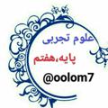 Logo saluran telegram oolom7 — علوم تجربی پایه هفتم