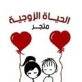لوگوی کانال تلگرام oon20 — منتجات الحياة الزوجية السعيدة ❤