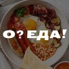 Логотип телеграм канала @ooo_eda — О? ЕДА! РЕЦЕПТЫ|СЕКРЕТЫ|ЛАЙФХАКИ🍴