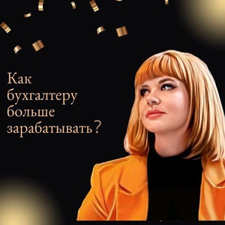 Логотип телеграм канала @oooptica — Бухгалтер | Наставник | Обучение