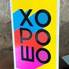 Логотип телеграм канала @oooxopowooo — Что такое хорошо