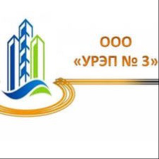 Логотип телеграм канала @oooyrep3 — ООО «УРЭП 3»