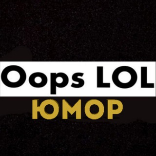 Логотип телеграм канала @oops_lol — Oops LoL